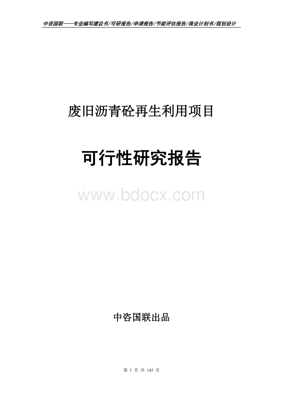 废旧沥青砼再生利用项目可行性研究报告--计划书.doc