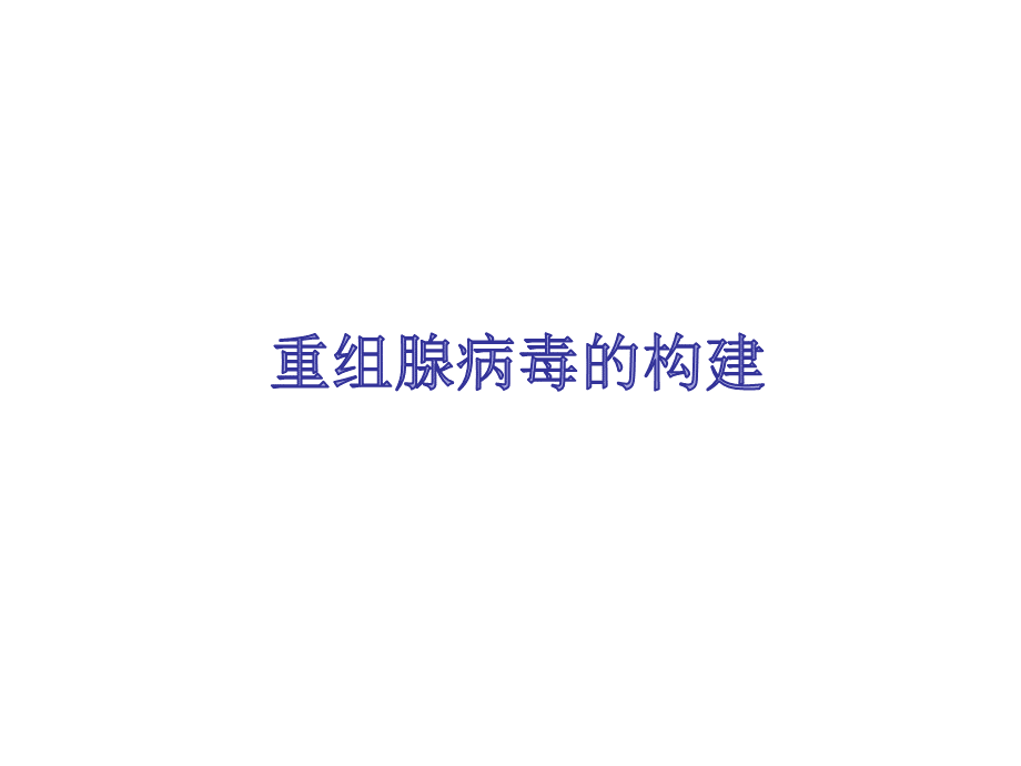 腺病毒载体构建.ppt