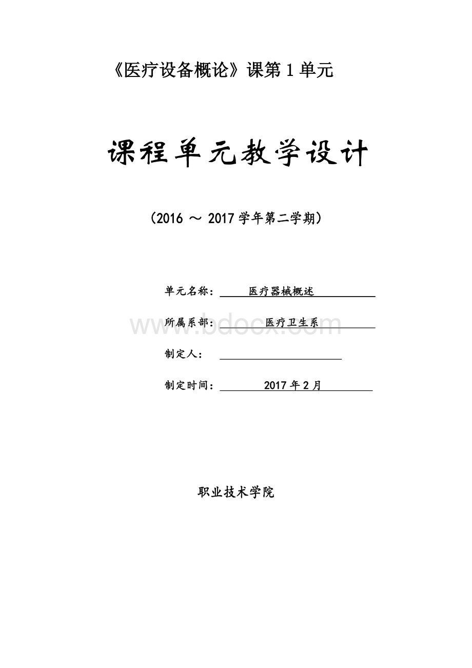 医疗器械概论课程单元教学设计.docx