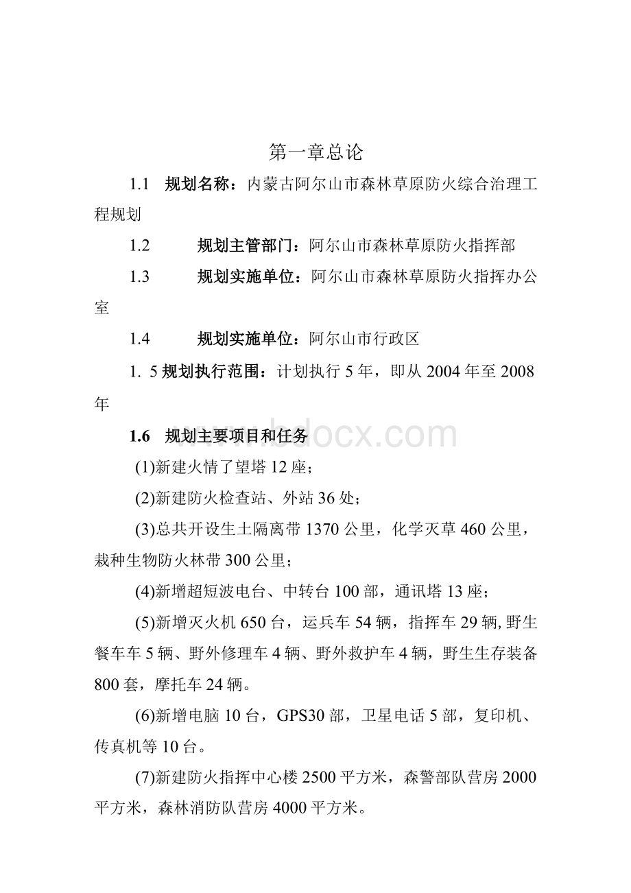 森林草原防火综合治理工程规划可行性研究报告.docx