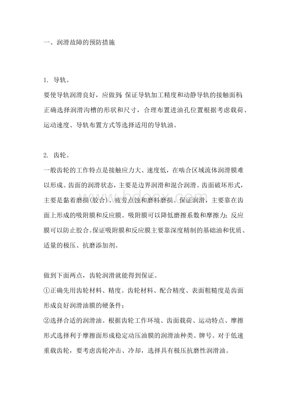 设备润滑故障的监控与预防措施.docx