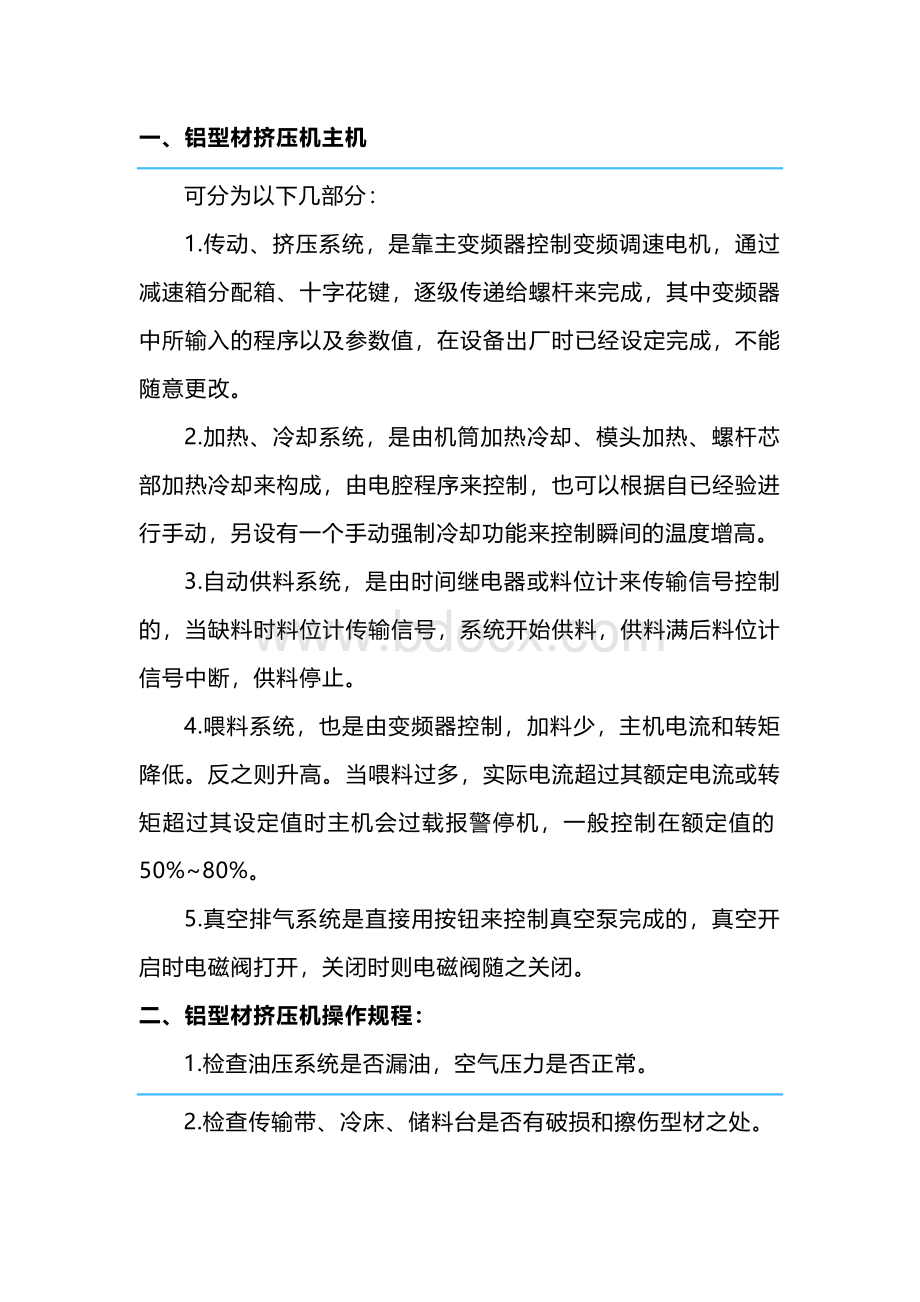 铝型材挤压机的结构原理及操作规程.docx