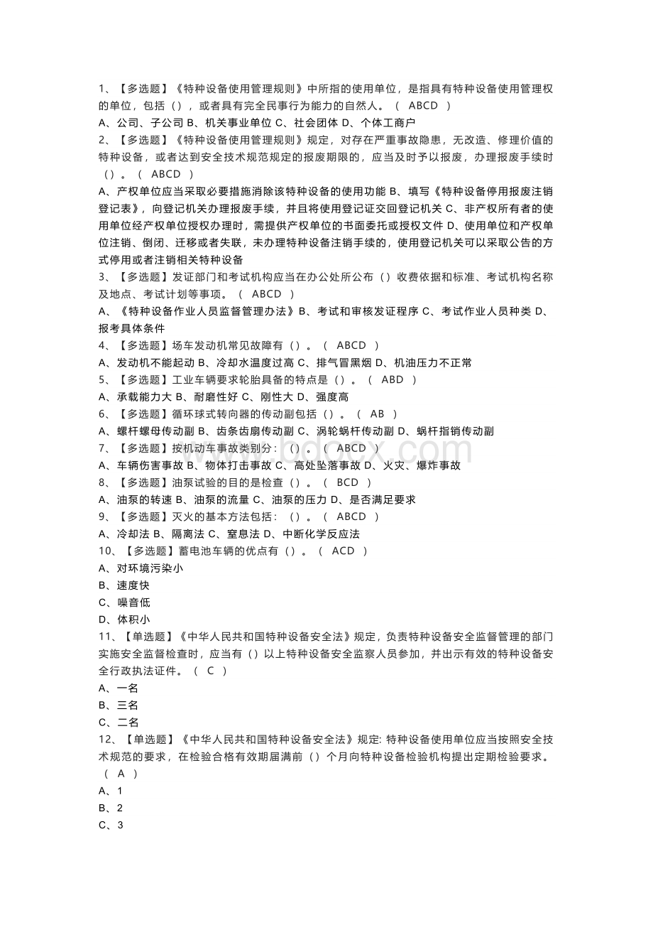 叉车司机模拟考试练习卷含解析 第二份.docx_第1页