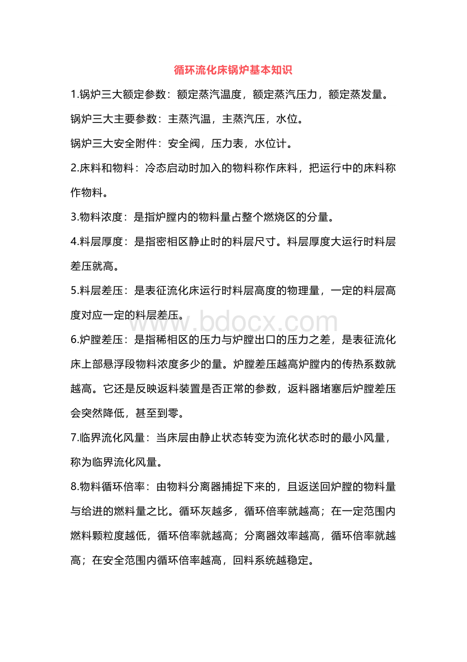 循环流化床锅炉基本知识 (2).docx