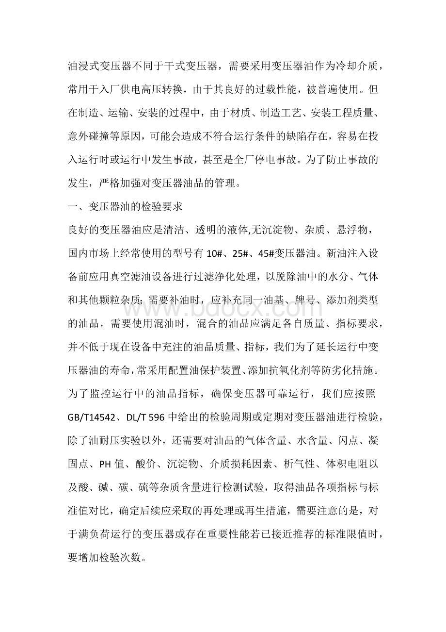 技能培训资料：变压器油的安全管理.docx