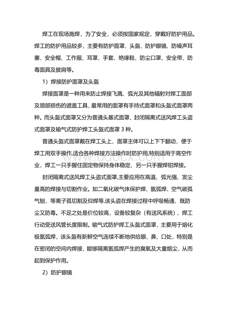 技能培训之焊工个人防护措施.docx