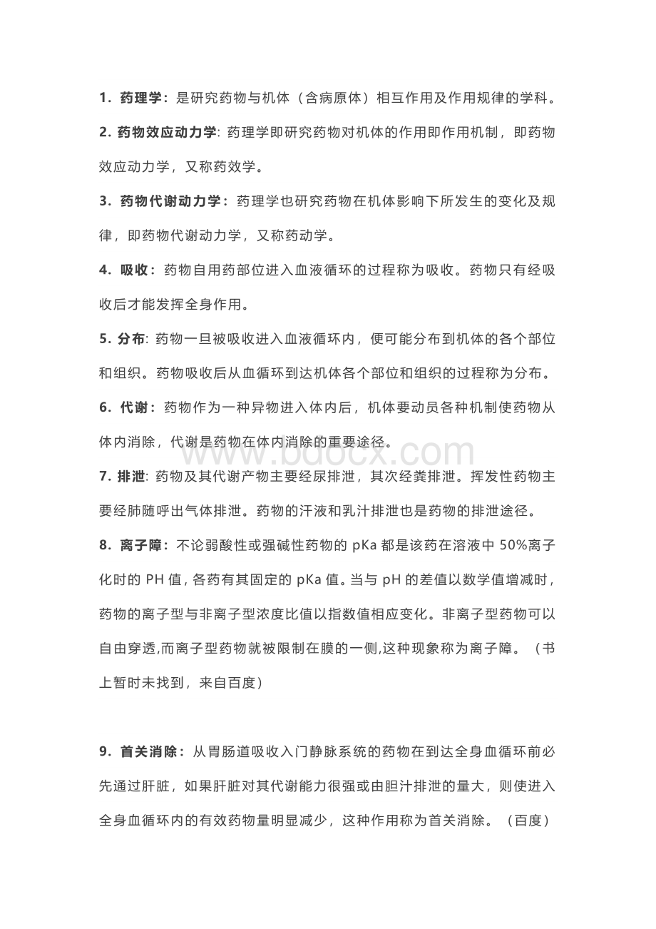 医学资料：药理学名词解释汇总.docx