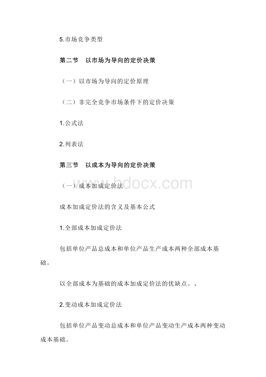 自考“管理会计（一）”考试大纲经营与定价决策.docx_第2页