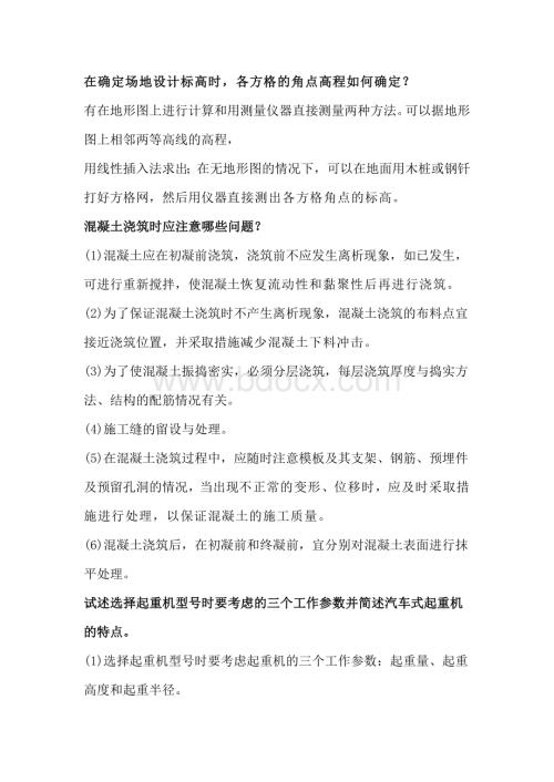 自考《施工技术与组织》简答题含解析.docx