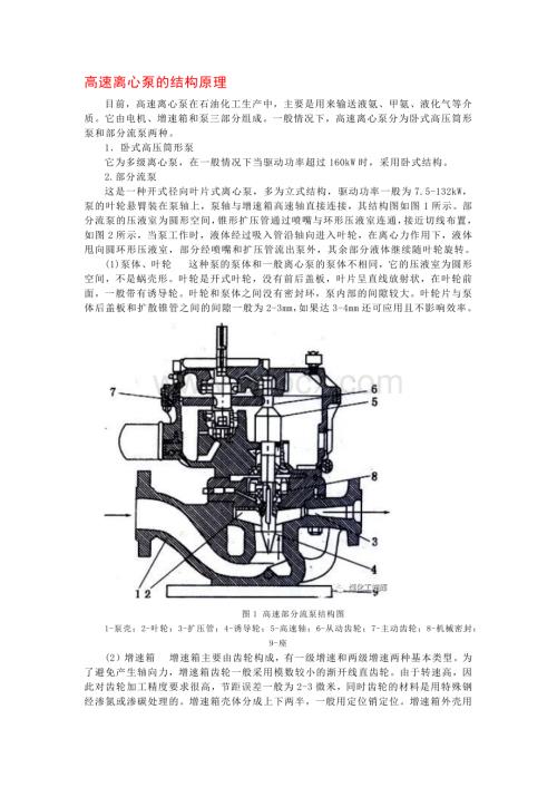 高速离心泵基础知识.docx