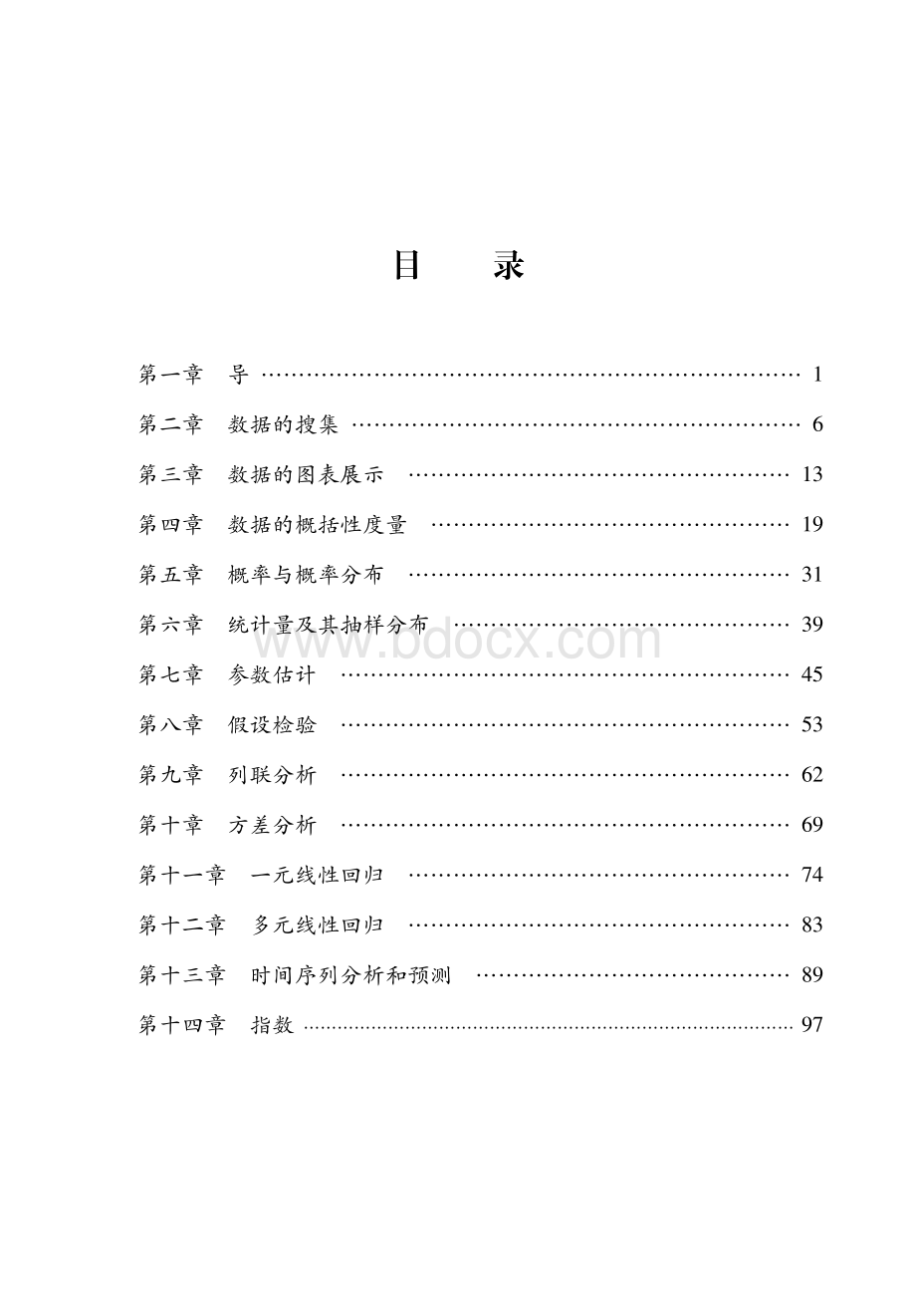 15935 杨大成主讲 贾俊平《统计学》名校真题解析及典型题精讲精练..pdf_第2页