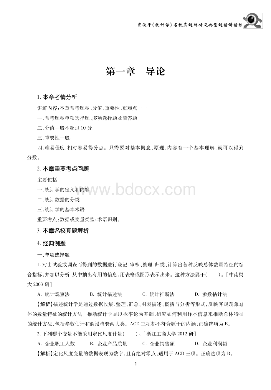 15935 杨大成主讲 贾俊平《统计学》名校真题解析及典型题精讲精练..pdf_第3页