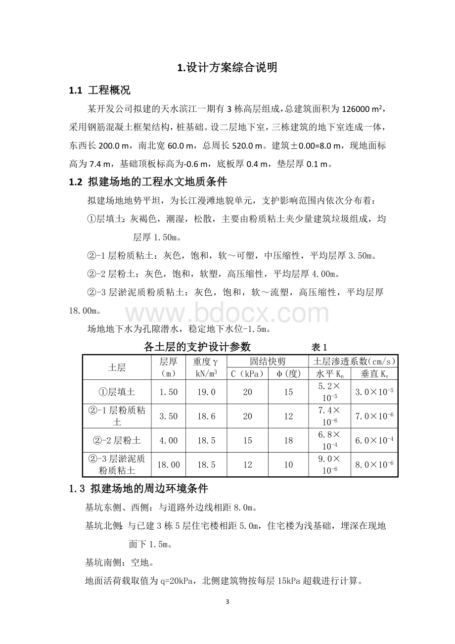 基坑工程课程设计课设.doc_第3页