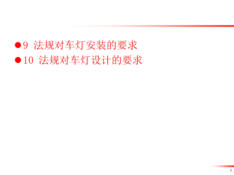 汽车灯具基础知识及法规要求.pptx_第3页