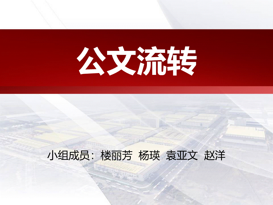 公文流转.ppt