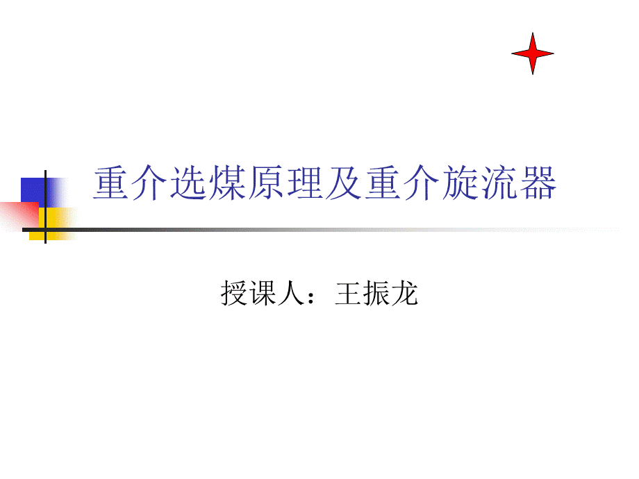 重介旋流器.ppt_第1页