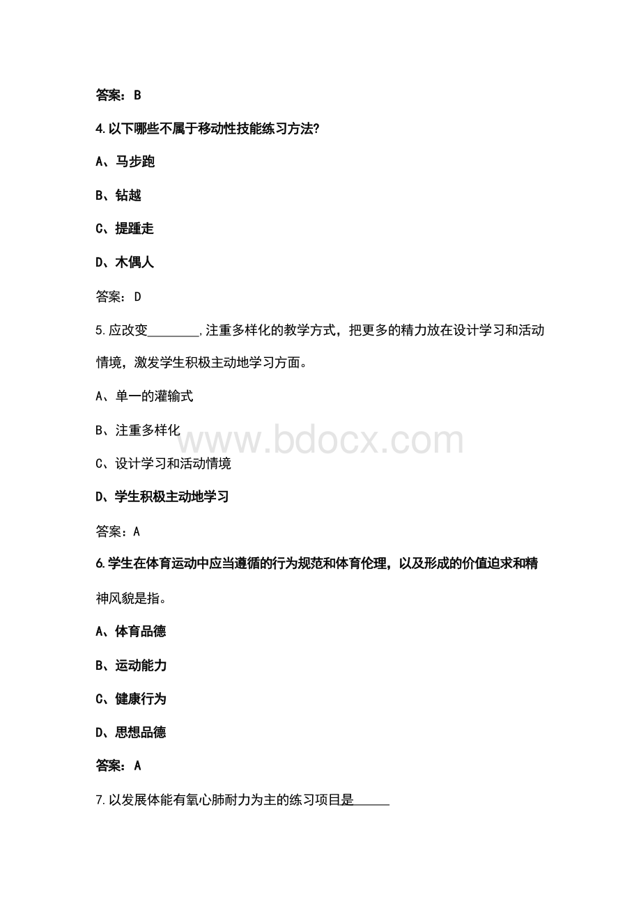 2023年《高中体育与健康新课标》测评考试题库汇总（含答案）.pdf_第2页