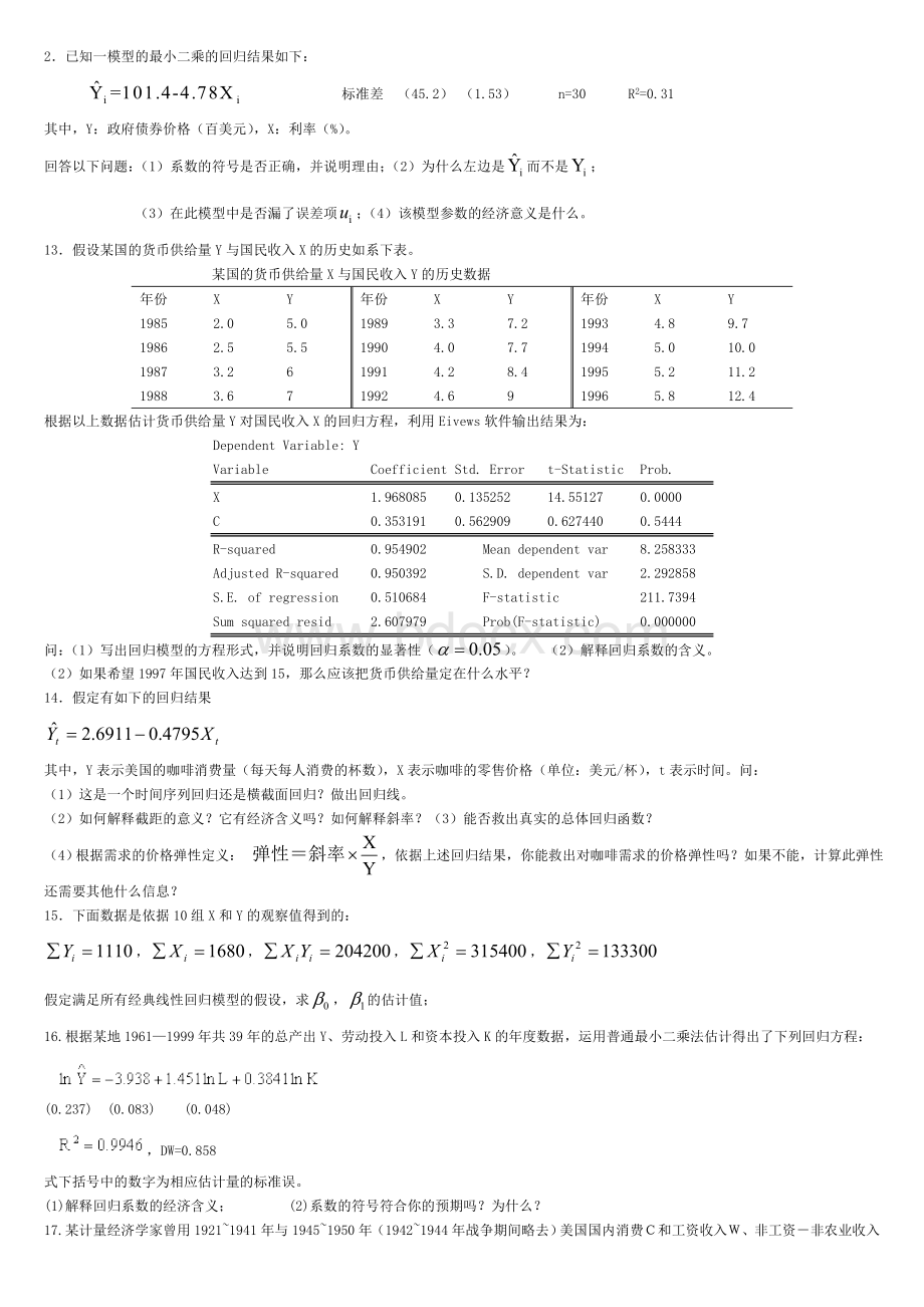 计量经济学题库附答案.doc_第1页