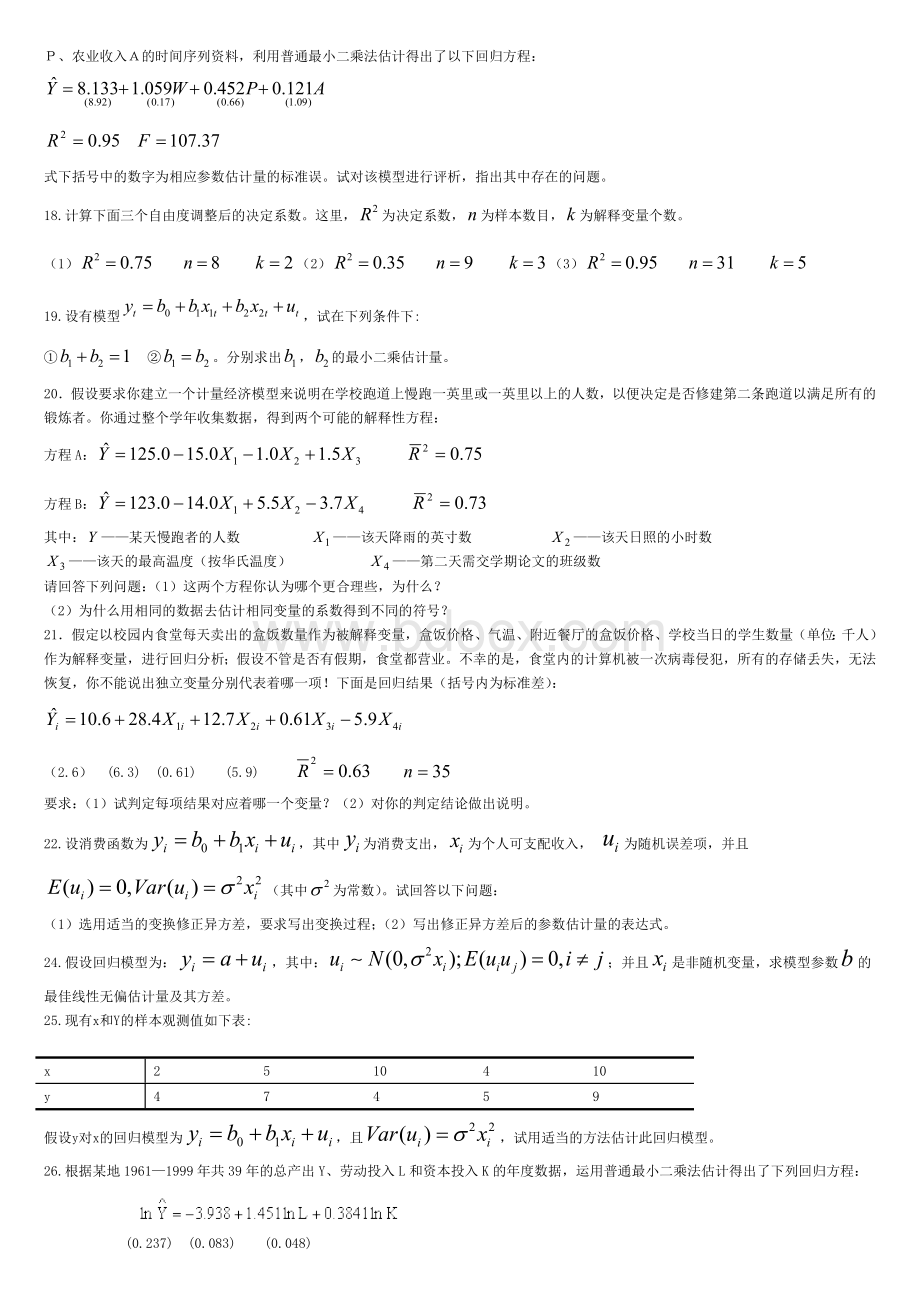 计量经济学题库附答案.doc_第2页