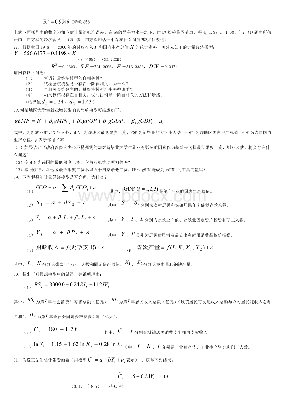 计量经济学题库附答案.doc_第3页