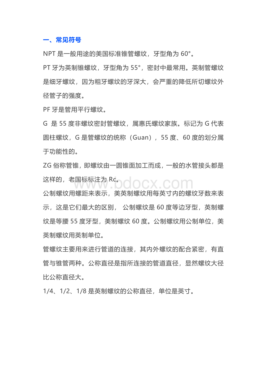 常用螺纹的标准知识汇总.docx