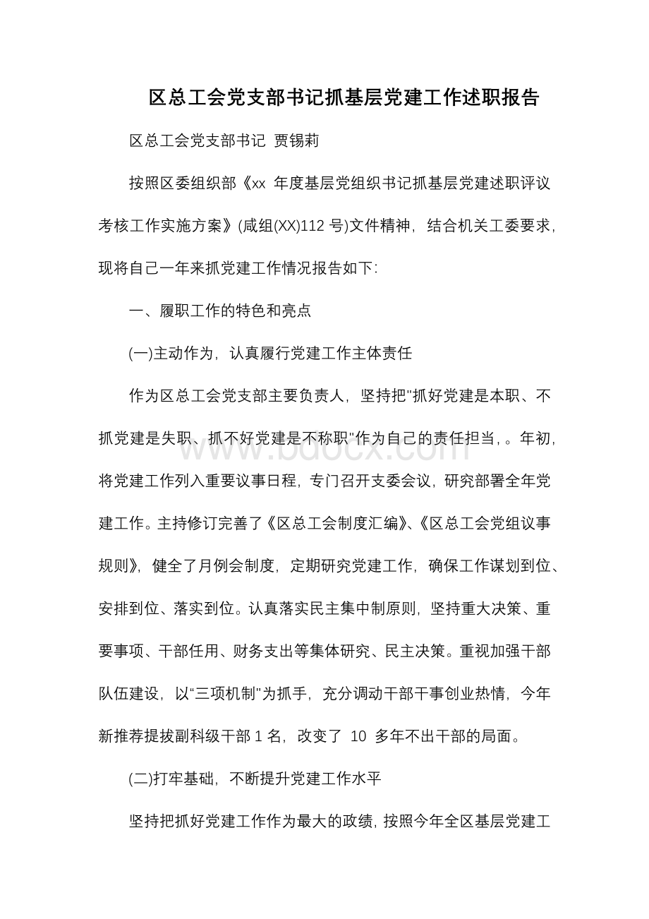 区总工会党支部书记抓基层党建工作述职报告.docx_第1页