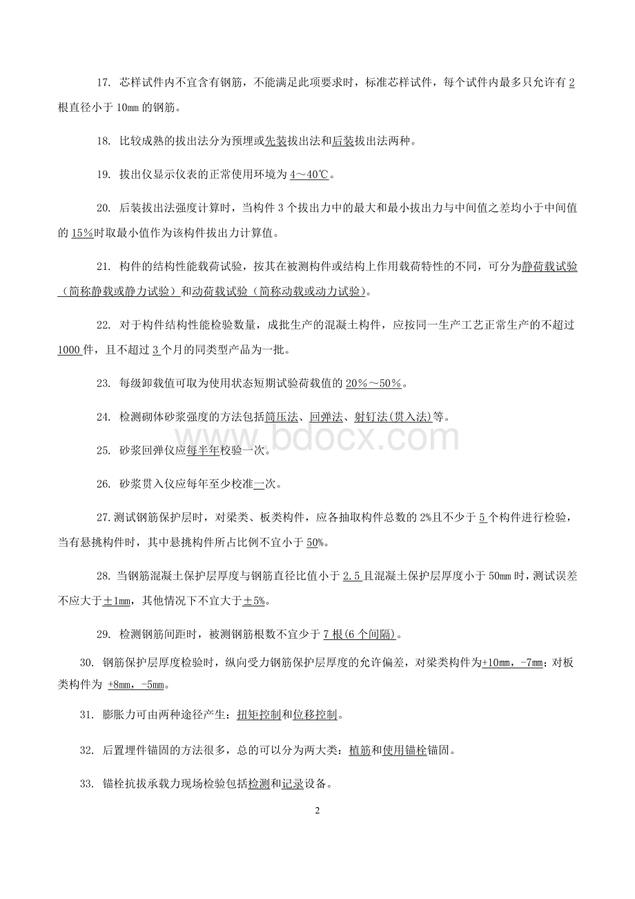 工程质量主体结构检测考试试题及答案.docx_第2页