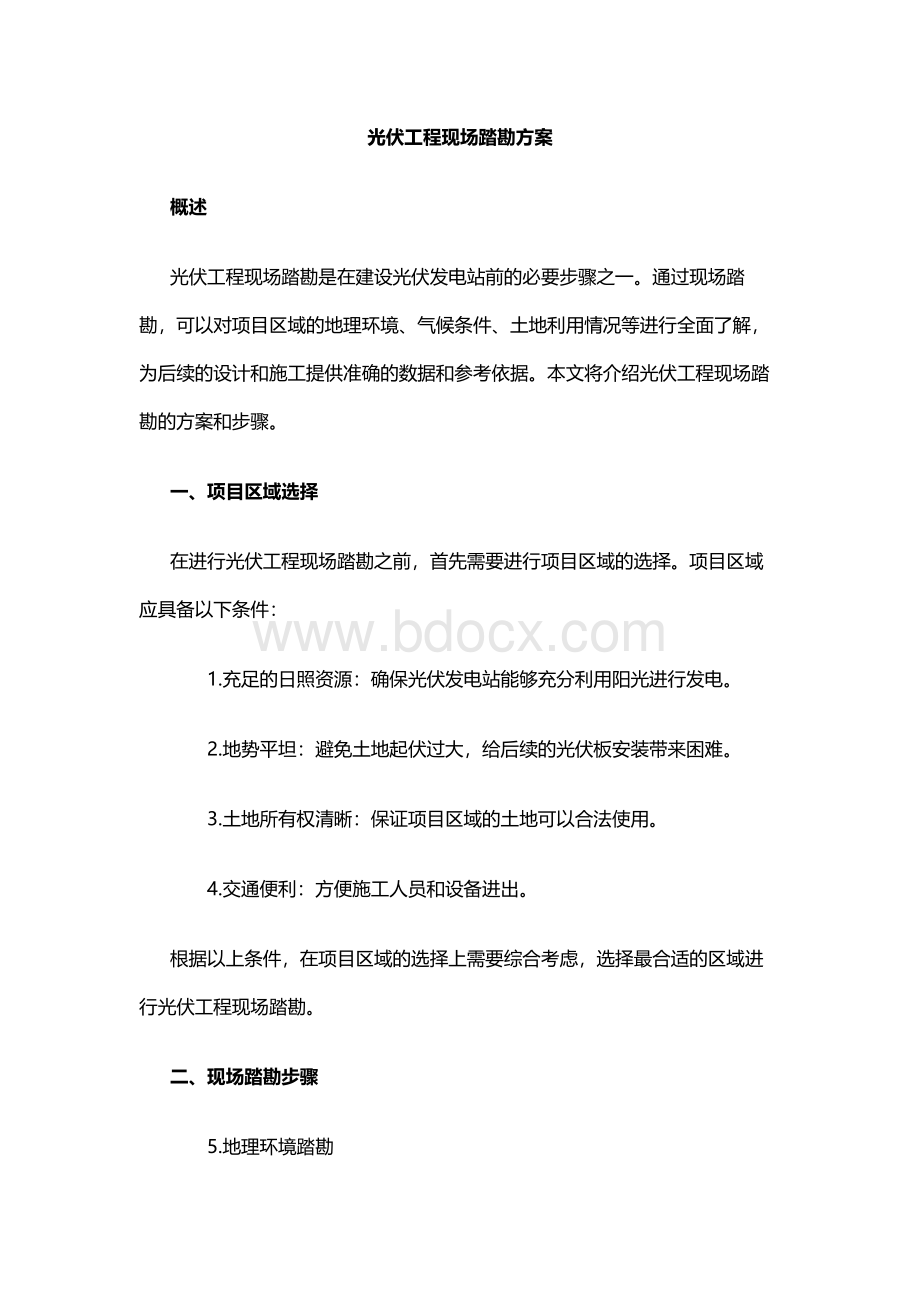 光伏工程现场踏勘方案.docx