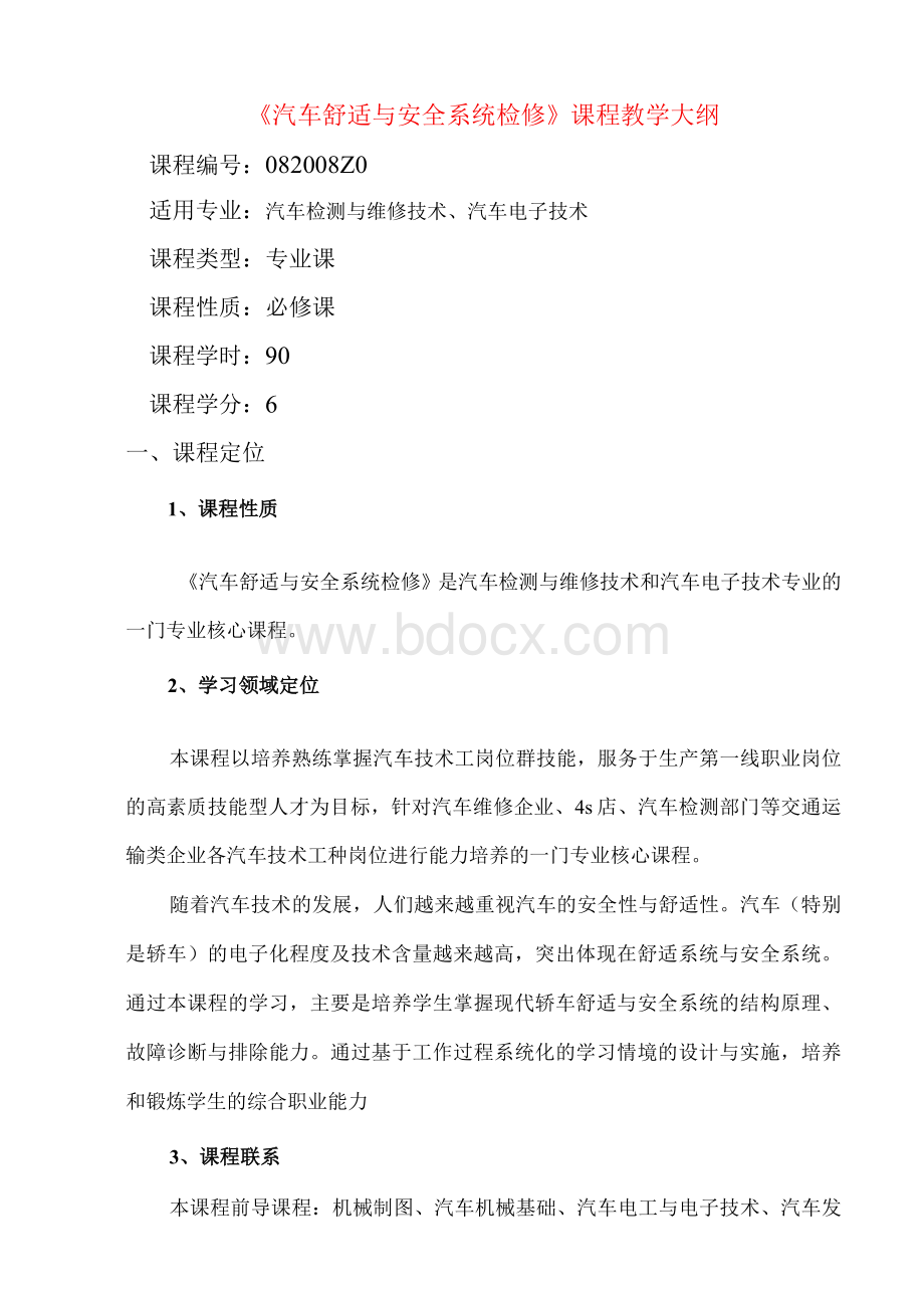 《汽车舒适与安全系统检修》课程教学大纲.docx