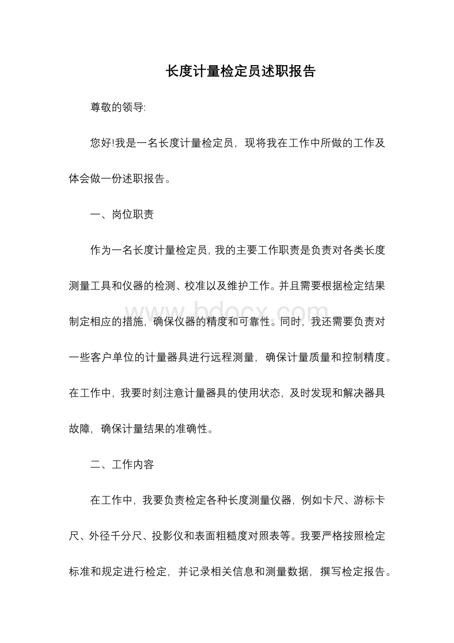 长度计量检定员述职报告.docx_第1页