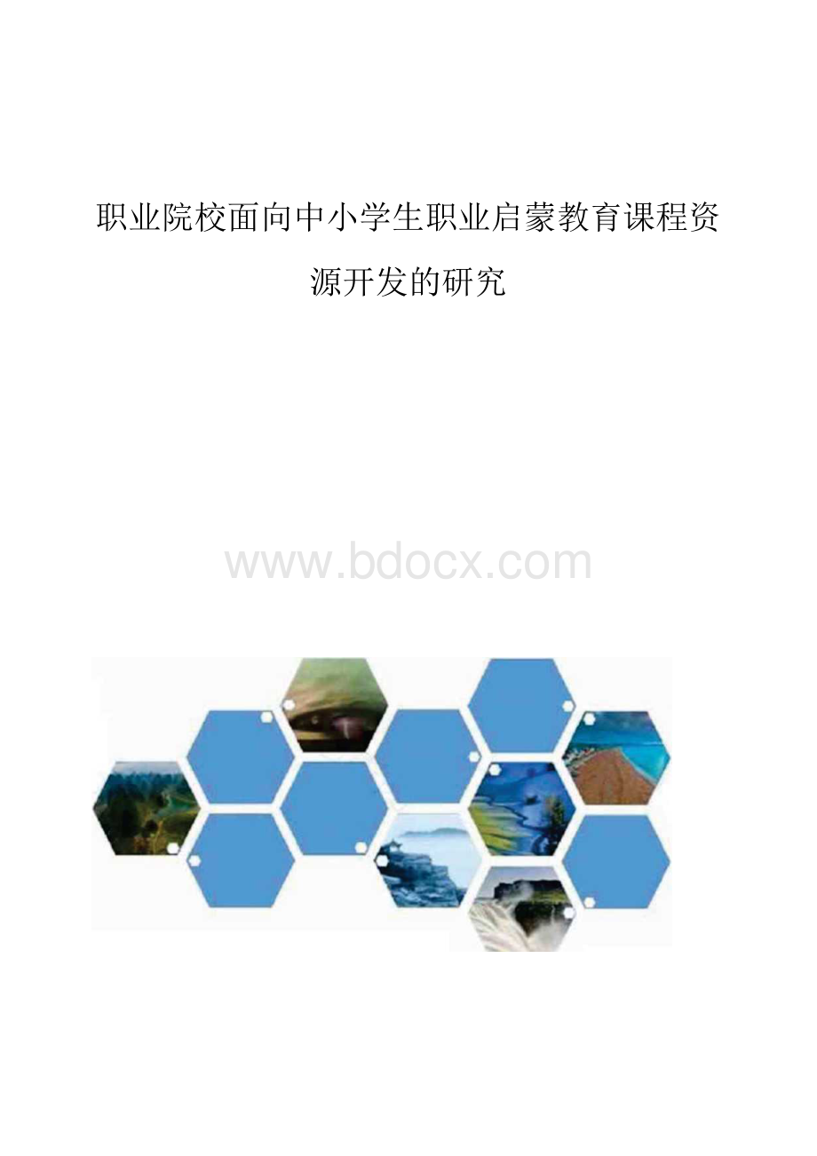 职业院校面向中小学生职业启蒙教育课程资源开发的研究.docx