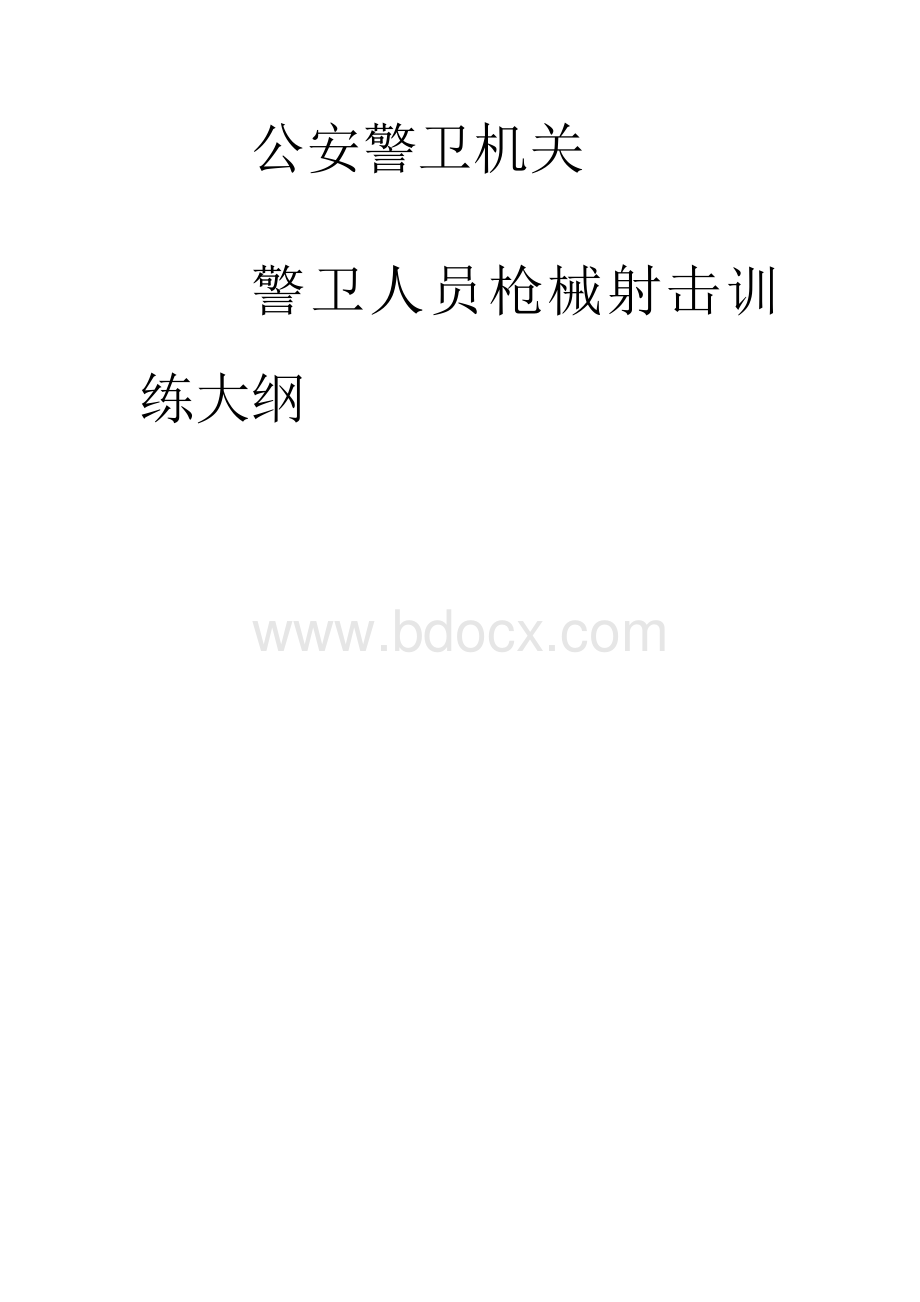 公安警卫机关警卫人员枪械射击训练大纲.docx_第1页