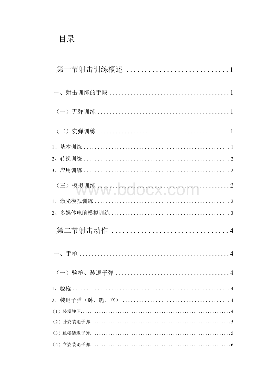 公安警卫机关警卫人员枪械射击训练大纲.docx_第2页