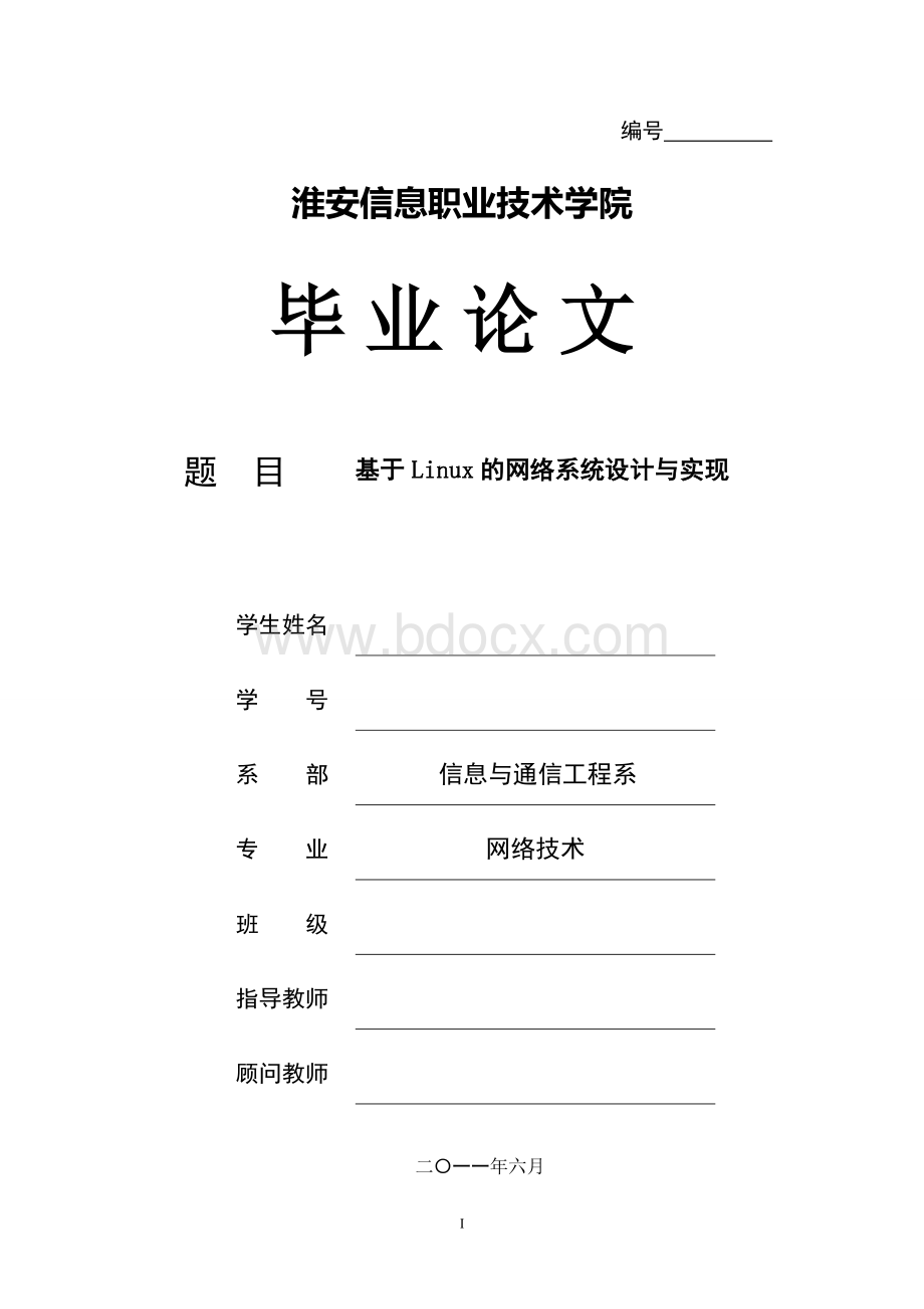 基于Linux的网络系统设计与实现.doc_第1页