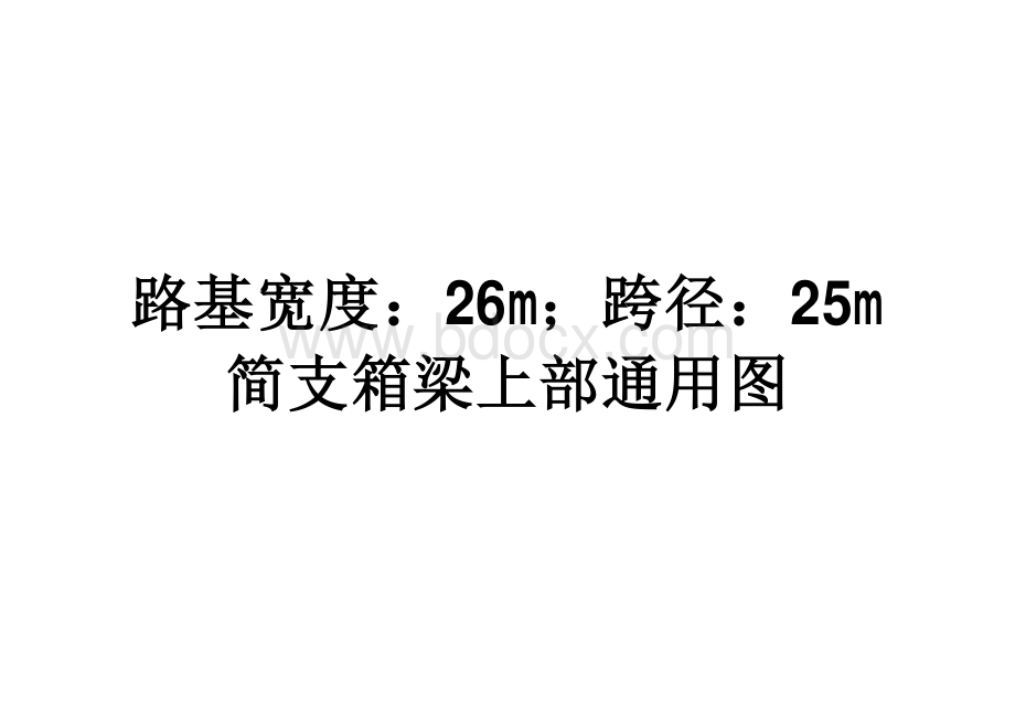 装配式预应力混凝土简支箱梁通用图(25m).pdf_第3页