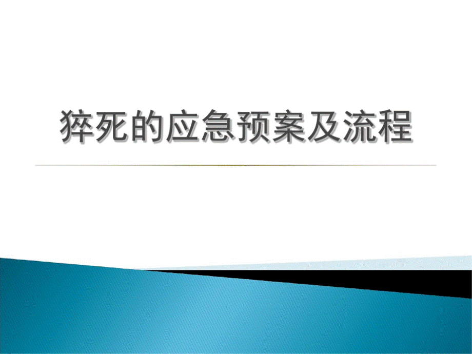 猝死的应急预案及流程ppt.ppt