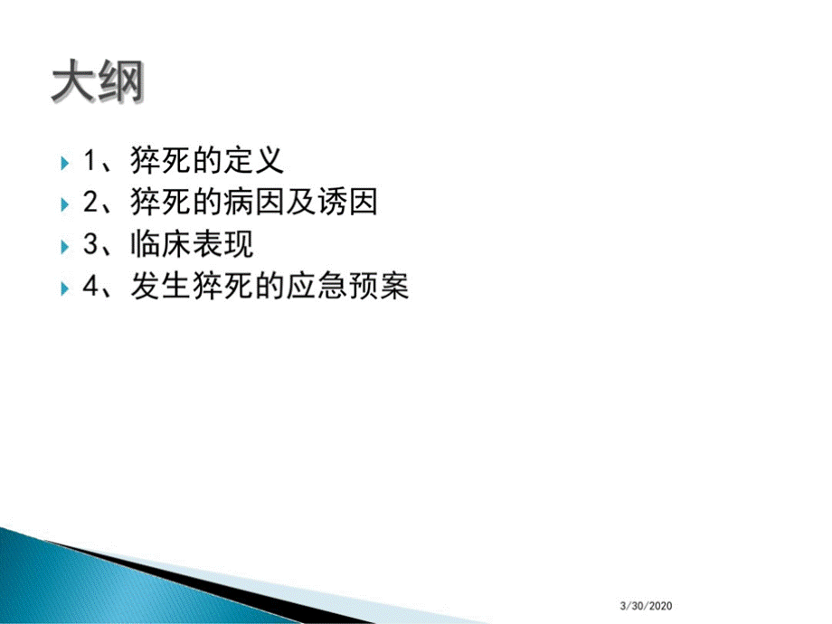 猝死的应急预案及流程ppt.ppt_第2页