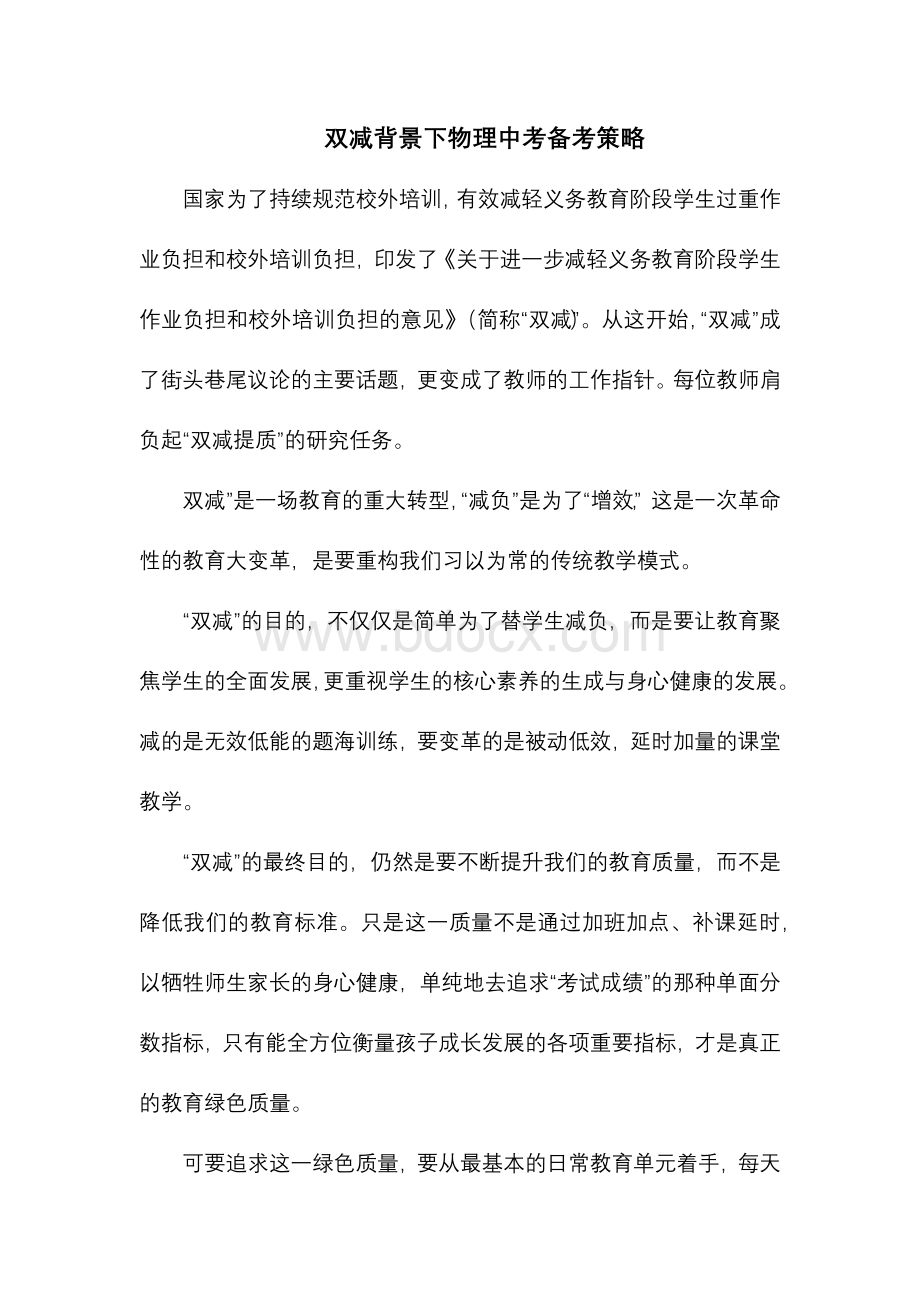 双减背景下物理中考备考策略.docx