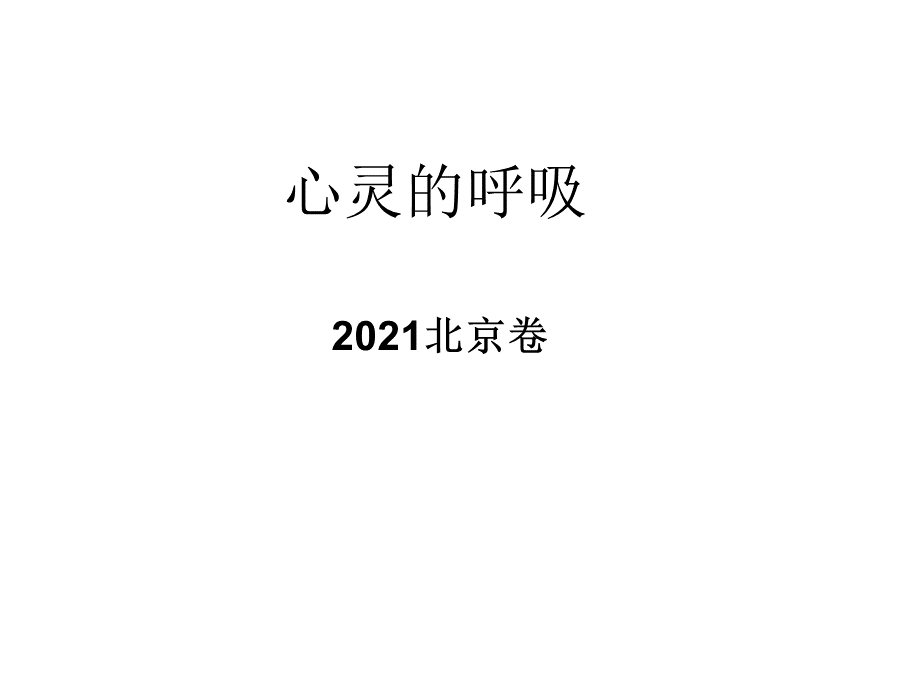 2021散文阅读心灵的呼吸.ppt