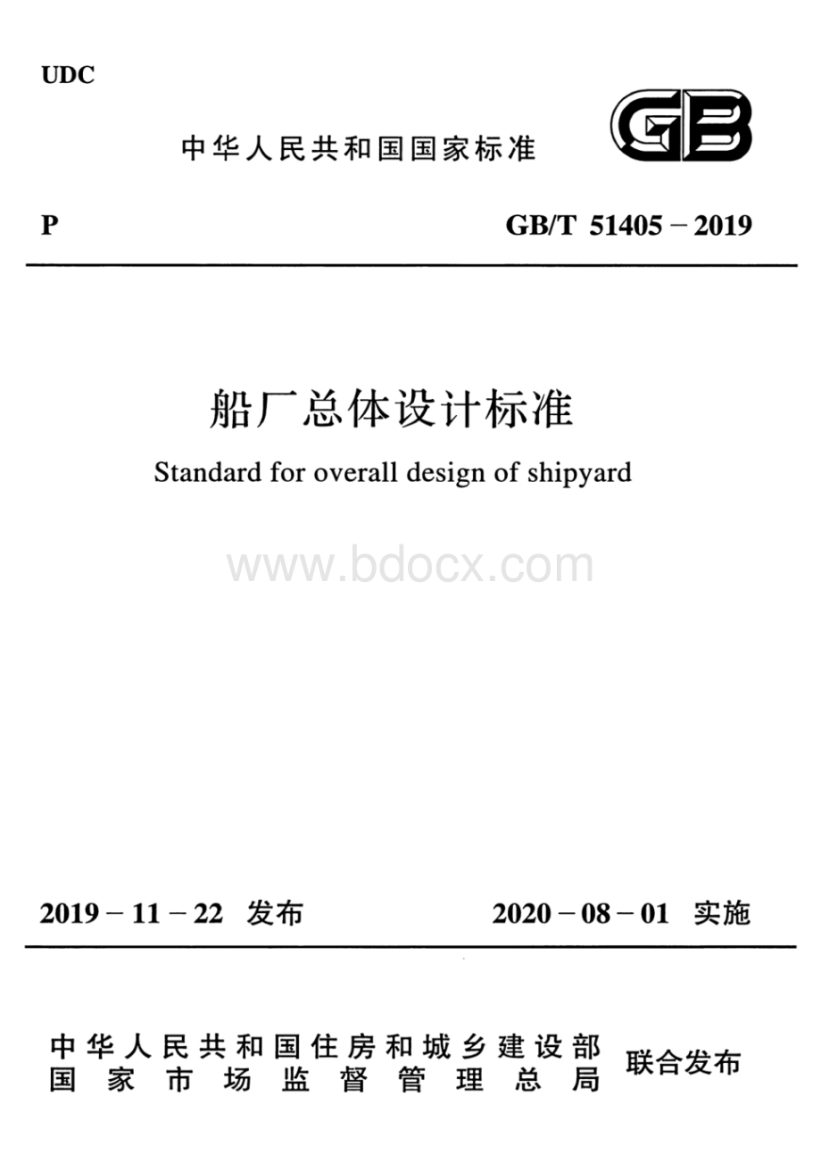 GB_T 51405-2019 船厂总体设计标准.pdf_第1页