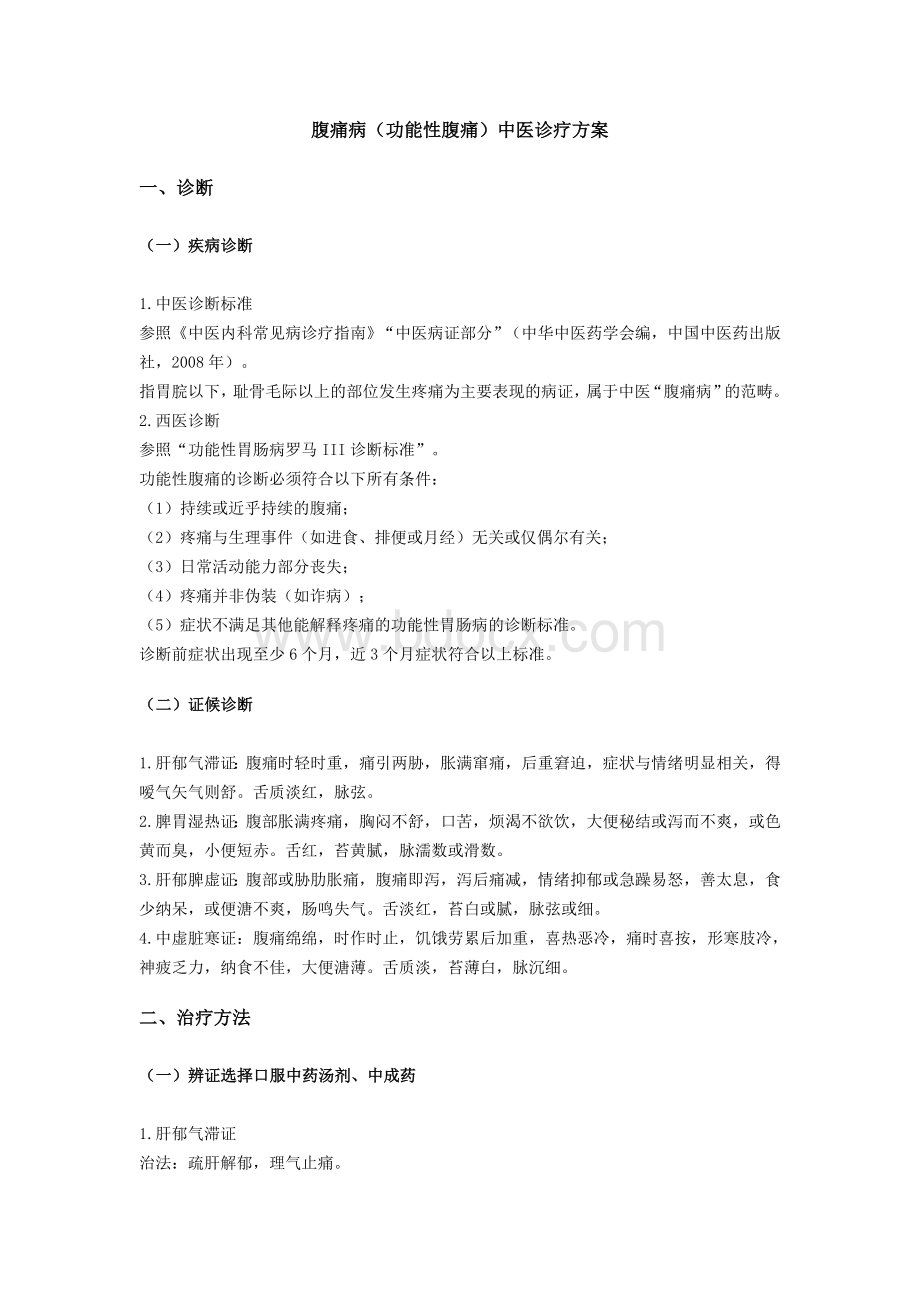 腹痛病(功能性腹痛)中医诊疗方案.docx_第1页