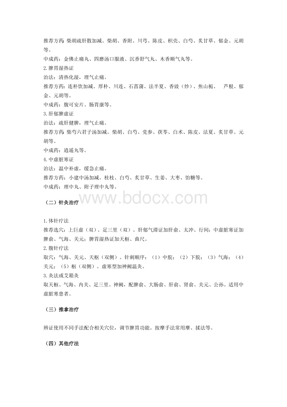 腹痛病(功能性腹痛)中医诊疗方案.docx_第2页