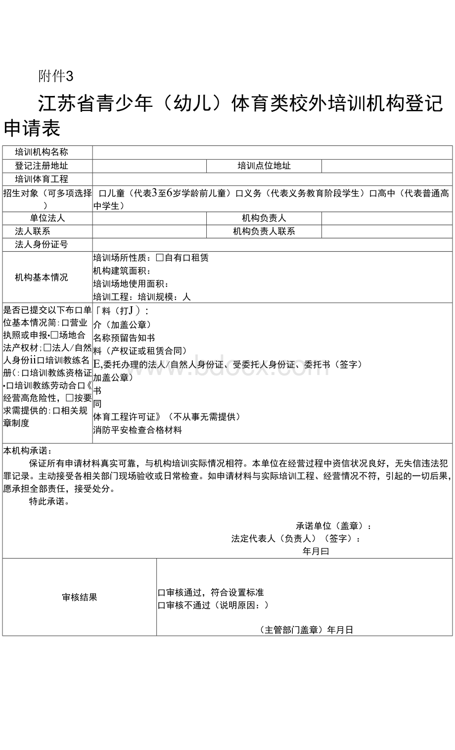 江苏省青少年（幼儿）体育类校外培训机构登记申请表.docx_第1页