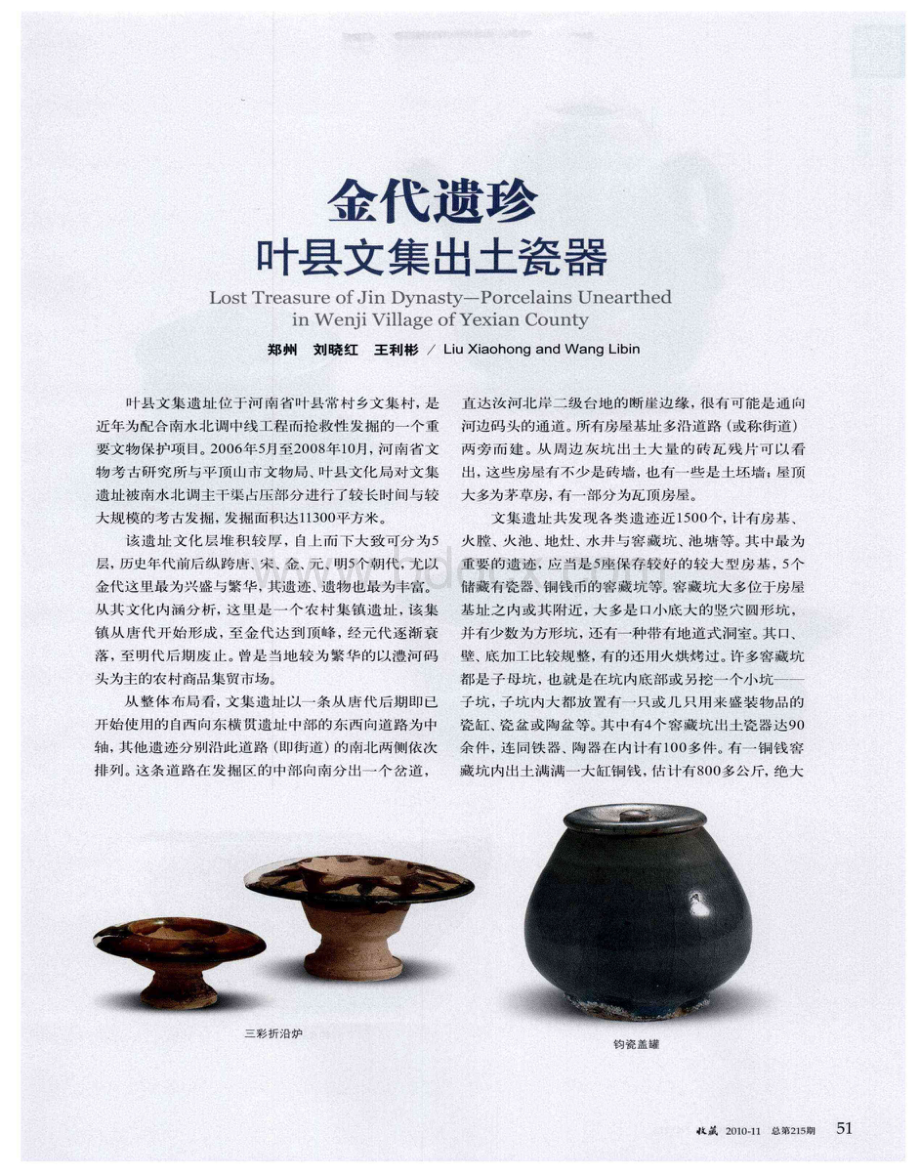 金代遗珍叶县文集出土瓷器.pdf