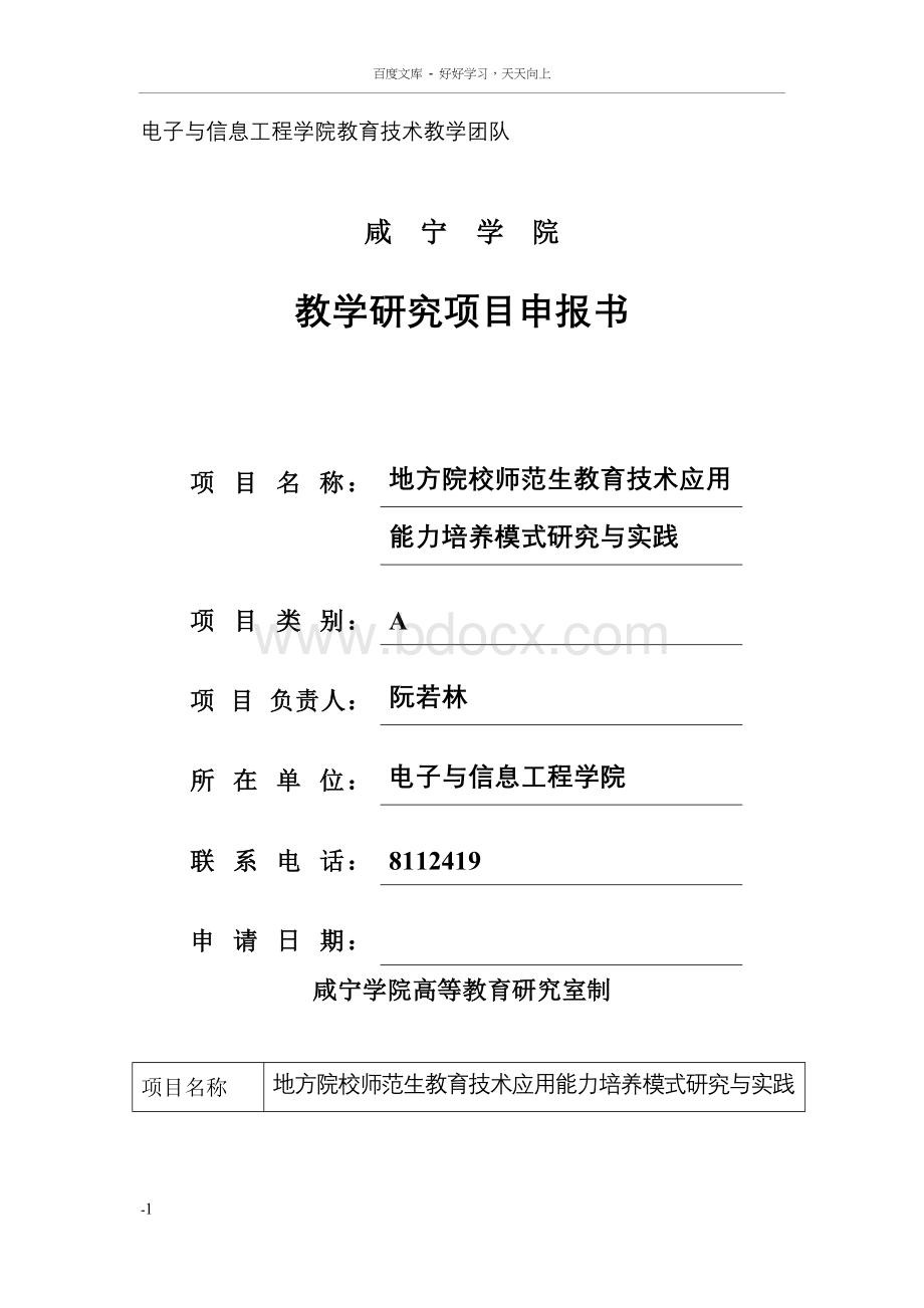 教学研究项目申报书.docx