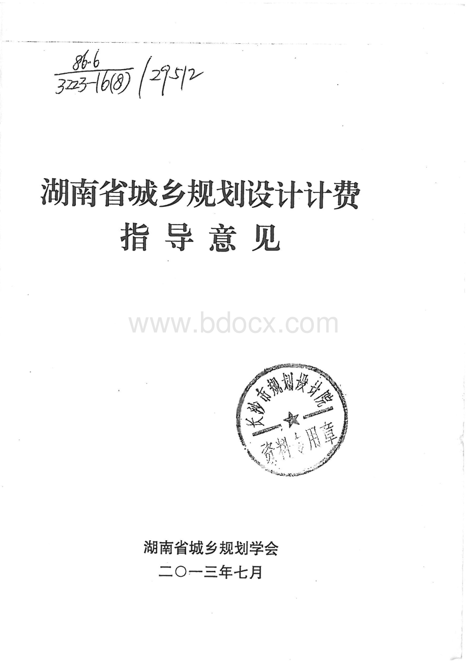 2013年湖南省城乡规划设计计费指导意见.pdf
