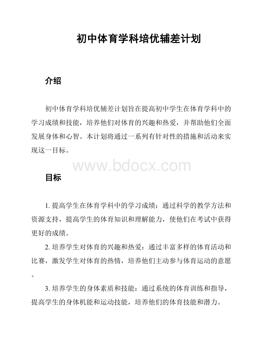 初中体育学科培优辅差计划.docx