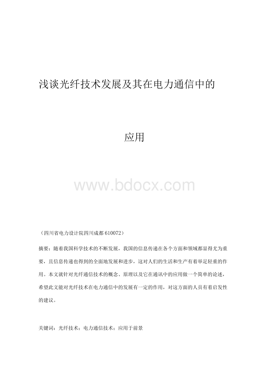 浅谈光纤技术发展及其在电力通信中的应用.docx_第1页