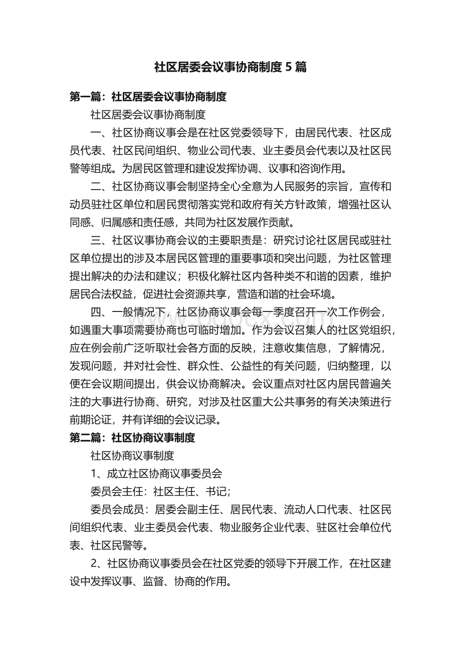 社区居委会议事协商制度5篇.docx