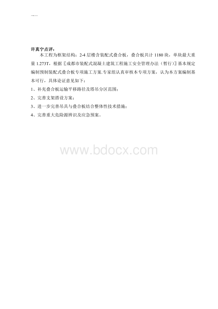 预制叠合板吊装施工方案(含专家意见).doc_第1页